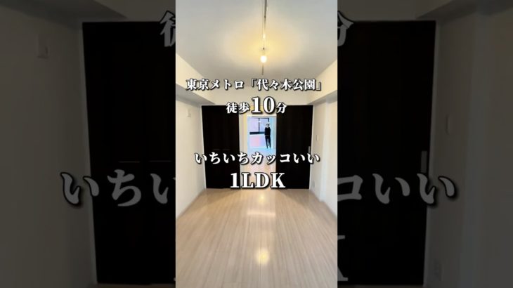 渋谷一カッコいい1LDK #東京ペット可賃貸 #東京ペット可物件 #ペット可 #ペット共生マンション #ルームツアー #渋谷区賃貸#代々木公園駅
