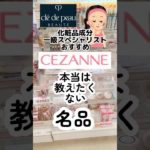 クレポに酷似⁈セザンヌ本当の名品2選#プチプラコスメ #プチプラ #美容 #コスメ #セザンヌ #キャンメイク #ハイライト #フェイスパウダー #コンシーラー #メイク