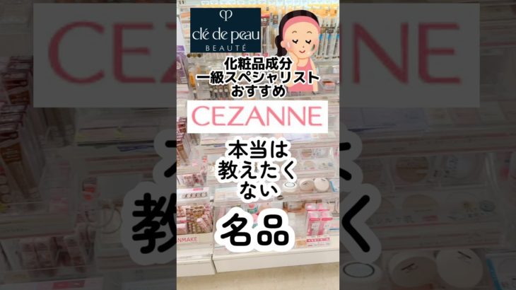 クレポに酷似⁈セザンヌ本当の名品2選#プチプラコスメ #プチプラ #美容 #コスメ #セザンヌ #キャンメイク #ハイライト #フェイスパウダー #コンシーラー #メイク