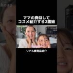 ママの真似っこ2歳娘のメイク紹介動画💄#コスメ紹介 #ママメイク #ママ美容 #るいちゃんねる #スキンケア #コスメ購入品