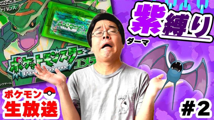 【縛り】紫ポケモンだけで四天王を倒せるのか？【ポケットモンスター エメラルド】#2