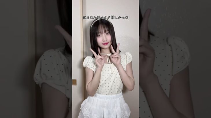 ぱるたん風メイク2時間かかった！ #cutecore #kawaii #anime