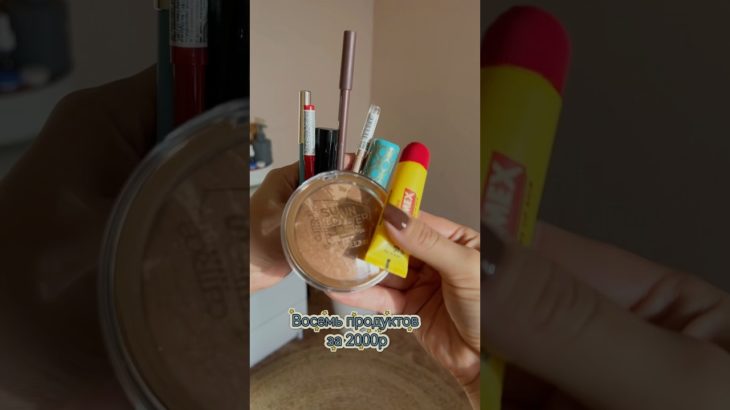 Восемь продуктов на 2000р #косметика #beauty #макияж