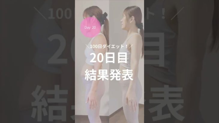 ダイエット20日目！20日目の結果発表〜！！
