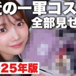 【2025年最新版】厳選された愛用一軍コスメ、ベースメイクからポイントメイクまで全部見せちゃいます！
