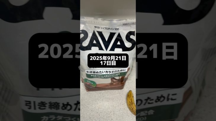 中年デブのダイエット記録【2025年9月21日】　#workout #ダイエット #からだづくり #中年太り