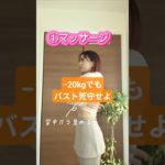 −20kg痩せ/バストアップ/綺麗に痩せたい #ダイエット #アラフォーダイエット #アラサーダイエット