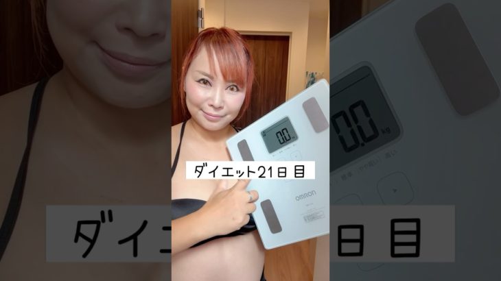 体重公開ダイエット21日目