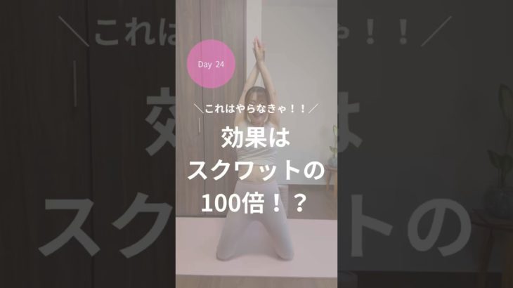 ダイエット24日目！スクワットの100倍効く！？