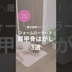 ダイエット28日目！肩甲骨はがし3選！