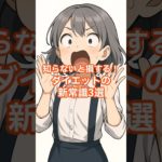 知らないと損する！ダイエットの新常識3選 #ダイエット #雑学 #健康 #ダイエット新常識 #痩せるコツ #ダイエットの豆知識部屋