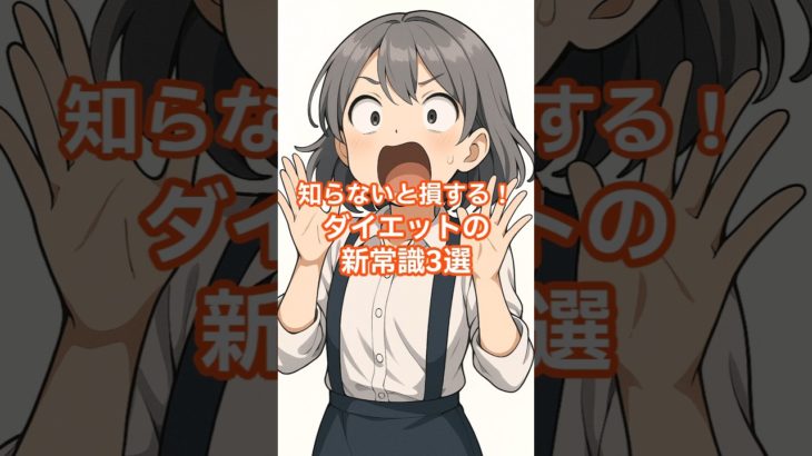 知らないと損する！ダイエットの新常識3選 #ダイエット #雑学 #健康 #ダイエット新常識 #痩せるコツ #ダイエットの豆知識部屋