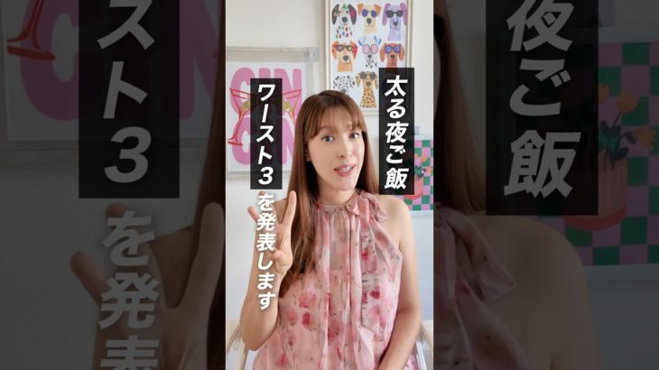 太る夜ご飯ワースト3 #ダイエット