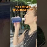 【ペットボトルの美しい飲み方】これ、案外悩ましくないですか？ポイント3つお伝えします！#所作#姿勢#ウォーキング#女性起業家