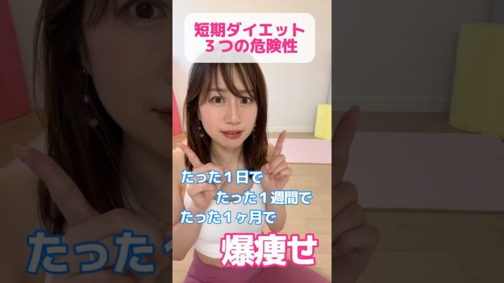 短期ダイエット3つの危険性