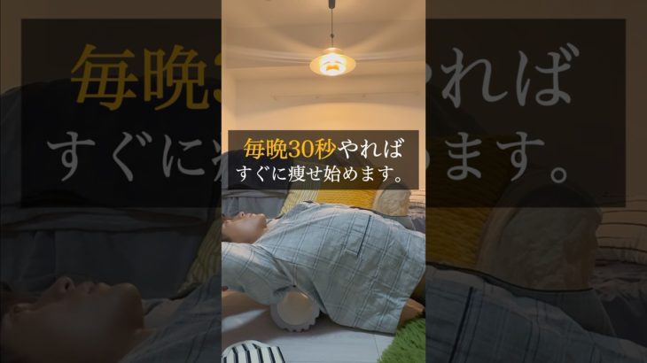 毎晩30秒やればすぐに痩せ始めます。#ダイエット #痩せる方法 #痩せるコツ #ストレッチ #ナイトルーティン