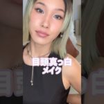 目頭真っ白メイク/メイク/メイク動画/30代メイク／ブルベメイク#メイク #コスメ #メイクアップ #垢抜け #makeup#makeuptutorial #makeupartist