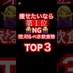 💥ダイエット中に食べちゃダメ！飲食物トップ3💥ダイエット中、何を避ければ痩せやすくなるか知っていますか？今回は“痩せにくい飲食物トップ3”をランキング形式で紹介！