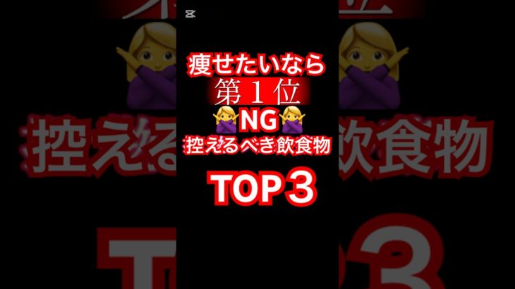 💥ダイエット中に食べちゃダメ！飲食物トップ3💥ダイエット中、何を避ければ痩せやすくなるか知っていますか？今回は“痩せにくい飲食物トップ3”をランキング形式で紹介！