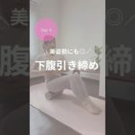 ダイエット4日目！フォームローラーで下腹引き締め！