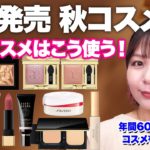 秋の新作アイテム大量紹介メイク！43歳デパコスマニアはこう使う✨【乾燥肌/1st ブルベ夏/2nd イエベオータム】