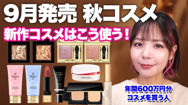 秋の新作アイテム大量紹介メイク！43歳デパコスマニアはこう使う✨【乾燥肌/1st ブルベ夏/2nd イエベオータム】