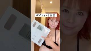 体重公開ダイエット5日目