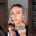 コンシーラーは「53」で覚える！小顔メイク術💄