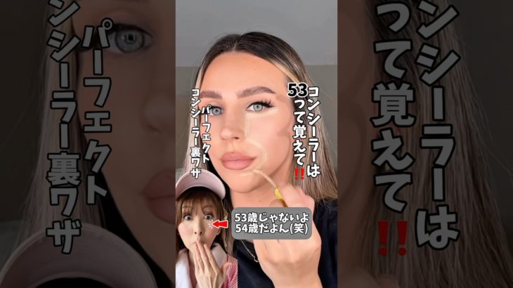 コンシーラーは「53」で覚える！小顔メイク術💄