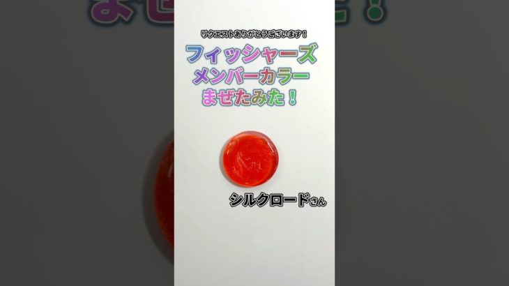 6人バージョン フィッシャーズのメンバーカラーをまぜてみた