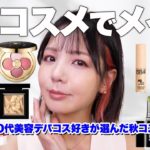 最近のお気に入りアイテムでメイク！デパコス600万円分買ってるマニアが太鼓判を押すコスメはこれ！