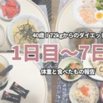 【ダイエット報告】72kgになったので20kg痩せるまで記録します！【最後のダイエット】