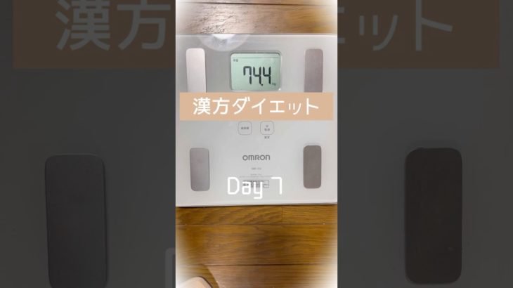 漢方ダイエット7日目#ダイエット#shorts #防風通聖散