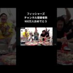 フィッシャーズ900万人おめでとう🎉#チャンネル登録者数