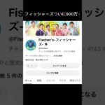 フィッシャーズ明日かついに900万か？