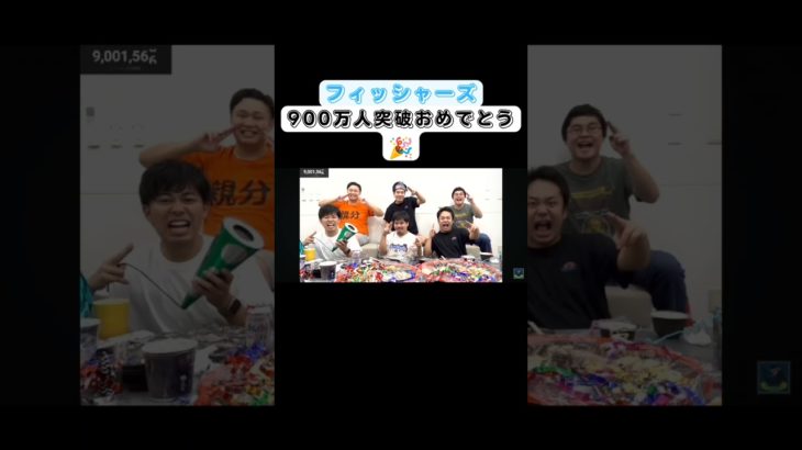フィッシャーズ900万人突破おめでとう‼️これからも応援しています‼️  #フィッシャーズ #fischers #シルクロード #マサイ #ンダホ #モトキ #ダーマ #ザカオ