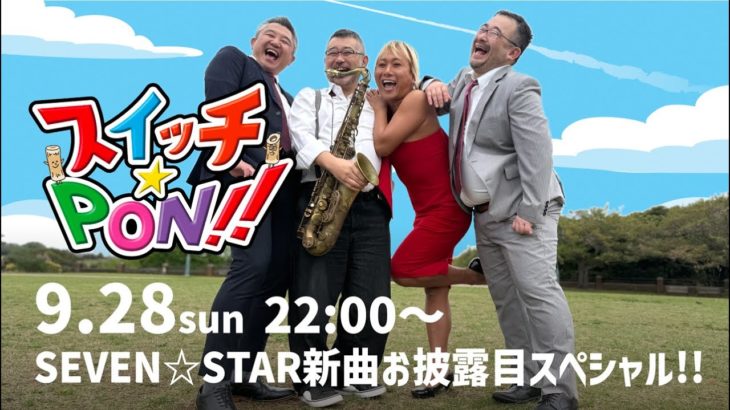 9/28（日）22：00〜「スイッチ⭐︎PON!!」鶯谷ビューティショップチャンネル&9/28（日）新橋タウンハウス東京でのCD売り上げ大発表！！！