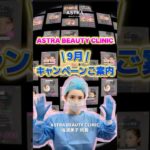 【アストラビューティクリニック🌕9月キャンペーン🉐今ならお得に垢抜け施術がトライできる❤️‍🔥ご来院お待ちしております✨#美容整形#美容整形モニター#鼻整形#astrabeautyclinic】