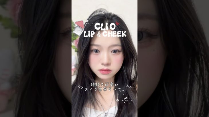 CLIOのリップチークで簡単時短盛れメイク👀💞めっちゃ可愛いから皆やってほしい…………
