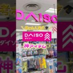 考えた人天才🎓DAISO神アイテム🤫💖#メイク#shorts