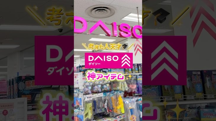 考えた人天才🎓DAISO神アイテム🤫💖#メイク#shorts