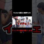 Fischer’s面白い挨拶Part2 #フィッシャーズ切り抜き