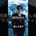 【性差を超えた圧倒的美！メイクアップアーティストGYUTAE（ギュテ）】#GYUTAE #ギュテ #メイクアップアーティスト #ジェンダーレス #fashion #ファッション