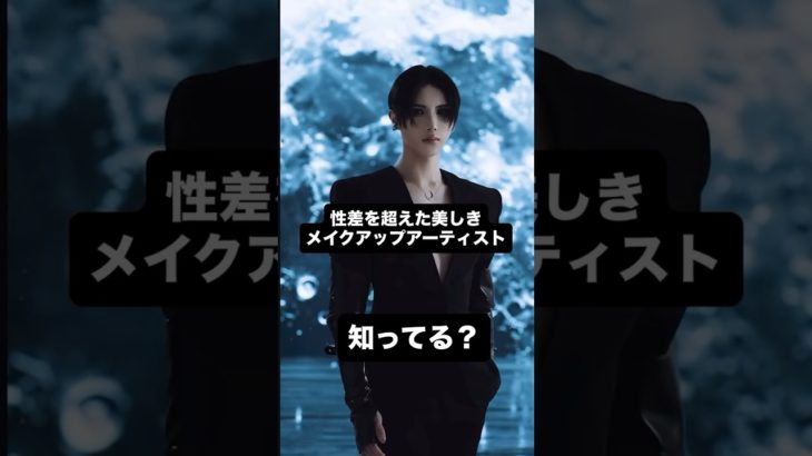【性差を超えた圧倒的美！メイクアップアーティストGYUTAE（ギュテ）】#GYUTAE #ギュテ #メイクアップアーティスト #ジェンダーレス #fashion #ファッション