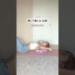 【産後ママ向けダイエット】寝ながら背中痩せ！年子ママがゆるトレで痩せるコツを発信中Instagramはこちら▼https://www.instagram.com/chun.diet  #産後ダイエット