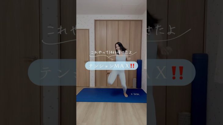 テンションMAX‼️#ゆきトレ #産後ダイエット #宅トレ #楽しくダイエット
