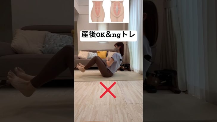 産後OK＆NGトレ#宅トレ #宅トレダイエット #産後ダイエット #産後痩せ #インナーマッスル #腹直筋離開