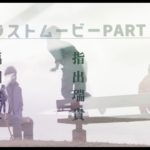 『ラストムービーPART２』予告編