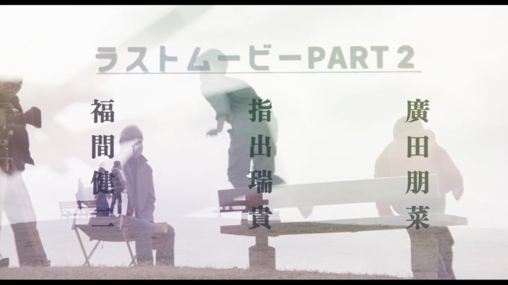 『ラストムービーPART２』予告編