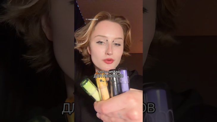 ROM&ND ДЛЯ НЕФОРОВ #makeup #rom&nd #beautyhacks #beauty